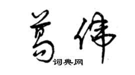 曾慶福葛偉草書個性簽名怎么寫