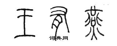 陳墨王有燕篆書個性簽名怎么寫