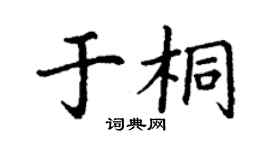 丁謙於桐楷書個性簽名怎么寫