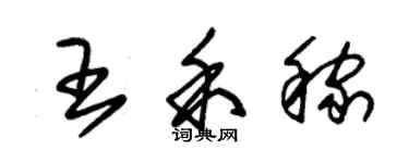 朱錫榮王禾稼草書個性簽名怎么寫
