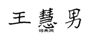 袁強王慧男楷書個性簽名怎么寫