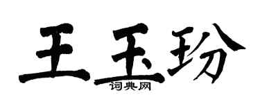 翁闓運王玉玢楷書個性簽名怎么寫