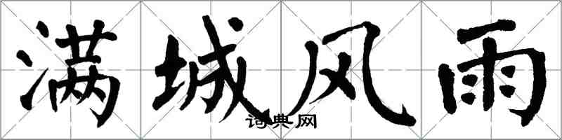 翁闓運滿城風雨楷書怎么寫