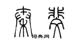 陳墨秦斐篆書個性簽名怎么寫