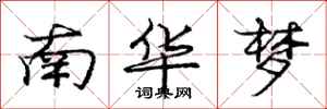 龐中華南華夢行書怎么寫