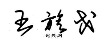 朱錫榮王旋戈草書個性簽名怎么寫