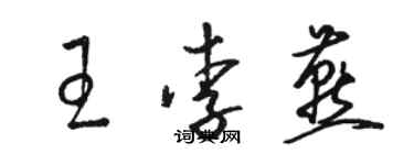 駱恆光王李燕草書個性簽名怎么寫