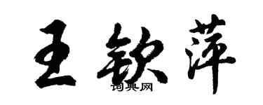 胡問遂王欽萍行書個性簽名怎么寫