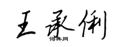 王正良王承俐行書個性簽名怎么寫