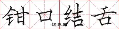 駱恆光鉗口結舌楷書怎么寫