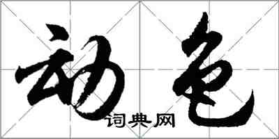 胡問遂動色行書怎么寫