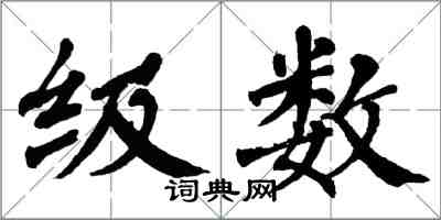 翁闓運級數楷書怎么寫