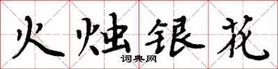 周炳元火燭銀花楷書怎么寫