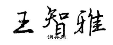 曾慶福王智雅行書個性簽名怎么寫