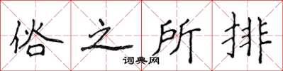 侯登峰俗之所排楷書怎么寫