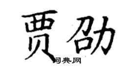 丁謙賈劭楷書個性簽名怎么寫