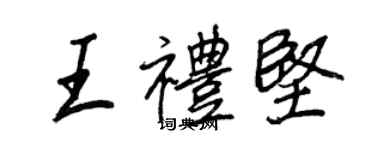 王正良王禮堅行書個性簽名怎么寫