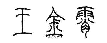 陳墨王金霄篆書個性簽名怎么寫