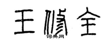 曾慶福王修全篆書個性簽名怎么寫