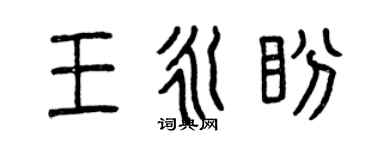 曾慶福王永盼篆書個性簽名怎么寫