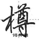 田英章寫的硬筆行書樽