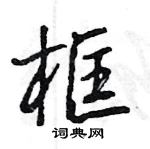 王旻寫的硬筆行書框