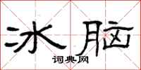 曾慶福冰腦隸書怎么寫