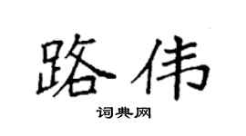 袁強路偉楷書個性簽名怎么寫