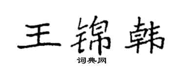 袁強王錦韓楷書個性簽名怎么寫