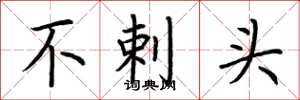 荊霄鵬不剌頭楷書怎么寫