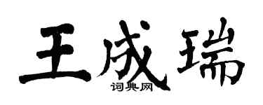 翁闓運王成瑞楷書個性簽名怎么寫