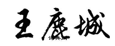 胡問遂王鹿城行書個性簽名怎么寫