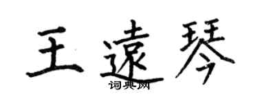 何伯昌王遠琴楷書個性簽名怎么寫