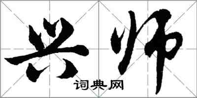 胡問遂興師行書怎么寫