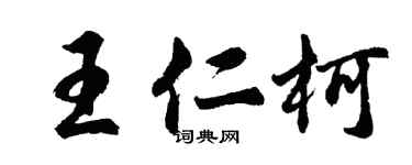 胡問遂王仁柯行書個性簽名怎么寫