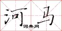 黃華生河馬楷書怎么寫