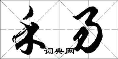 胡問遂禾易行書怎么寫