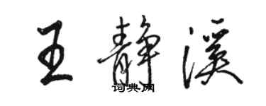 駱恆光王靜溪行書個性簽名怎么寫