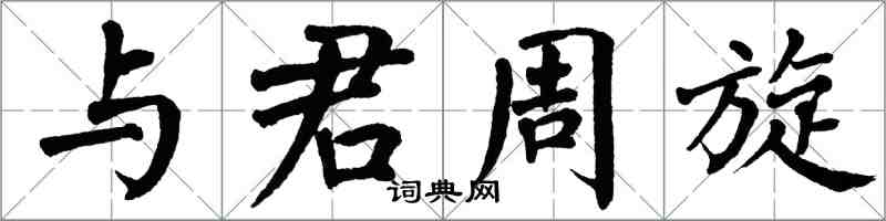 翁闓運與君周旋楷書怎么寫