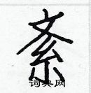 白克儉寫的硬筆楷書紊