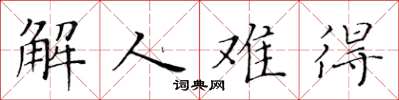 黃華生解人難得楷書怎么寫