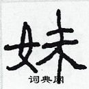 林少明寫的硬筆隸書妹