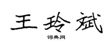袁強王玲斌楷書個性簽名怎么寫