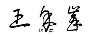 曾慶福王余峰草書個性簽名怎么寫