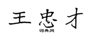 袁強王忠才楷書個性簽名怎么寫