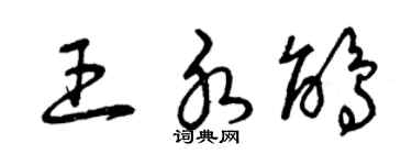 曾慶福王水鵑草書個性簽名怎么寫