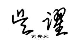 朱錫榮吳躍草書個性簽名怎么寫