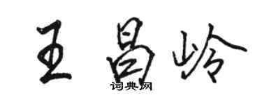 駱恆光王昌嶺行書個性簽名怎么寫