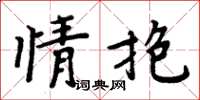 周炳元情抱楷書怎么寫