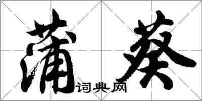 胡問遂蒲葵行書怎么寫